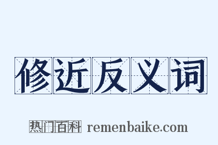 修近反义词是什么意思的图片